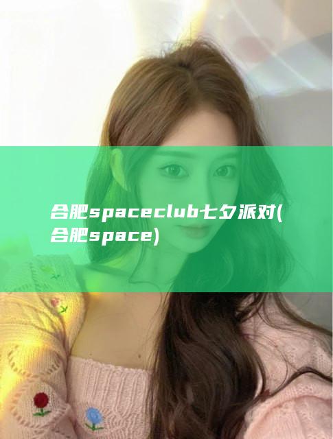 合肥space club七夕派对 (合肥space)