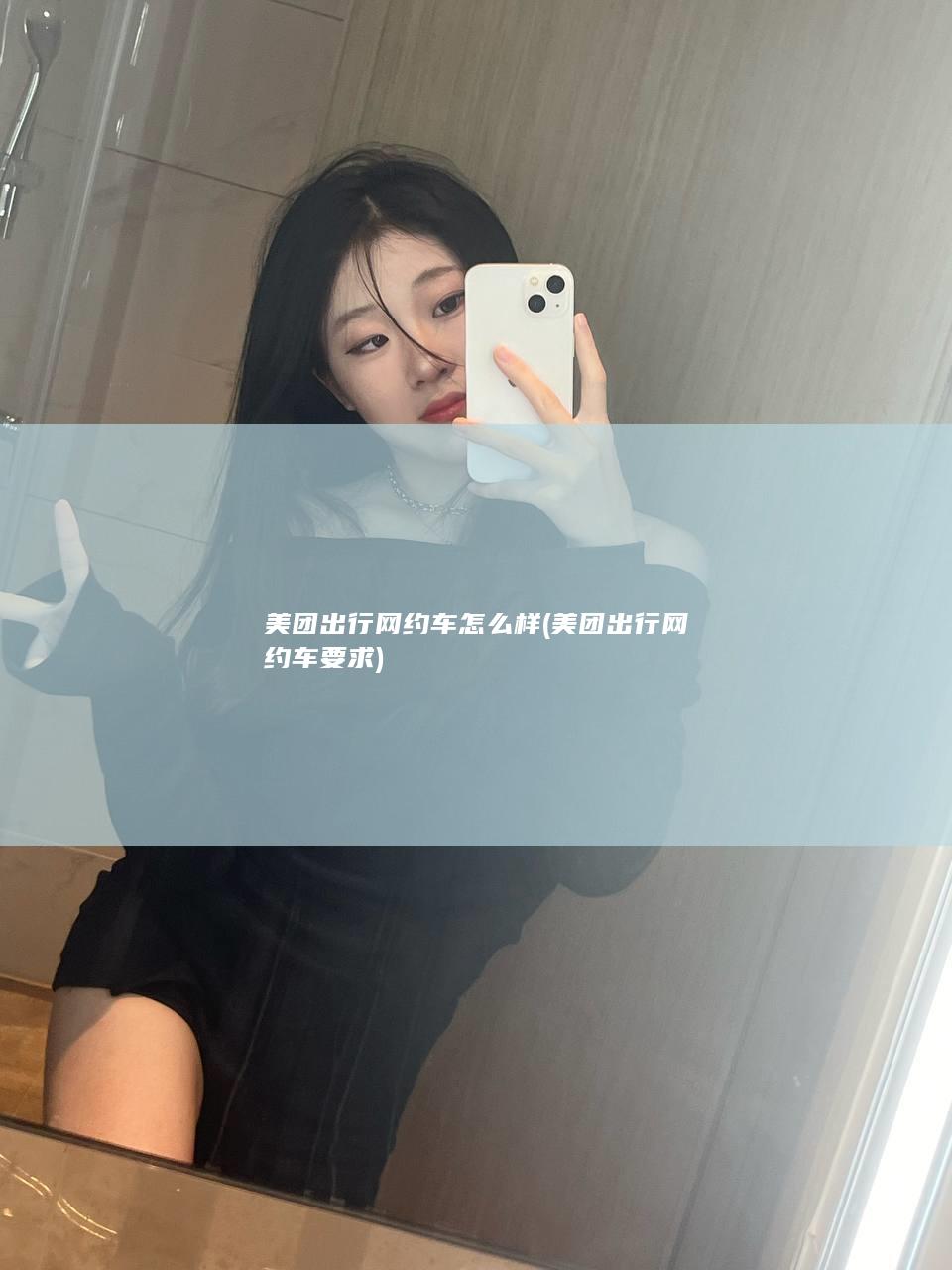 美团出行网约车怎么样 (美团出行网约车要求)