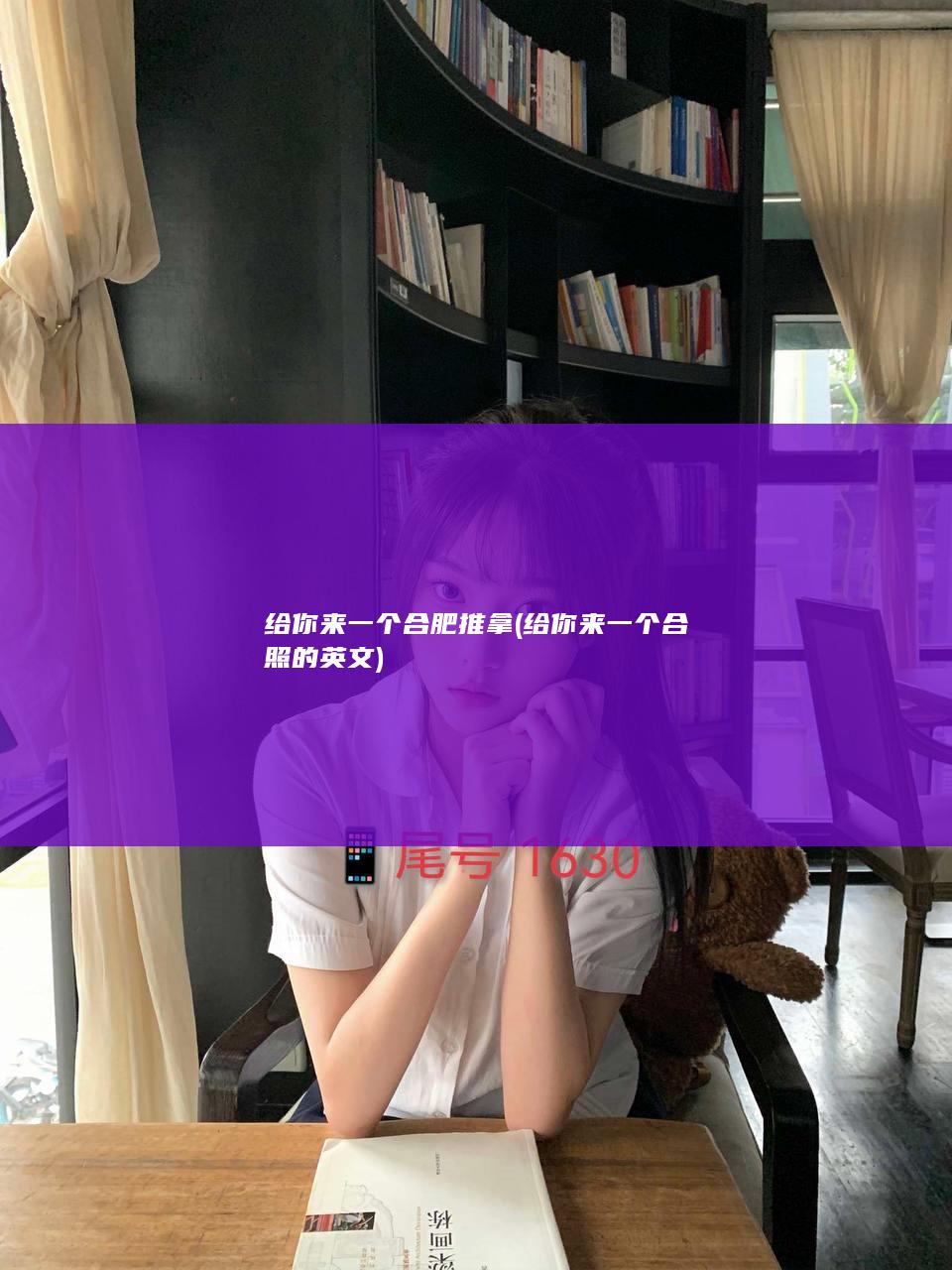 给你来一个合肥推拿 (给你来一个合照的英文)