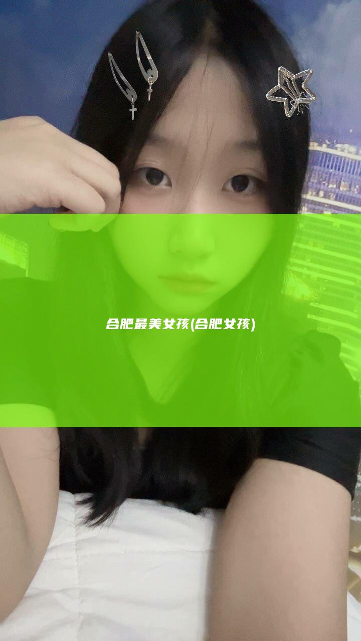 合肥最美女孩 (合肥 女孩)