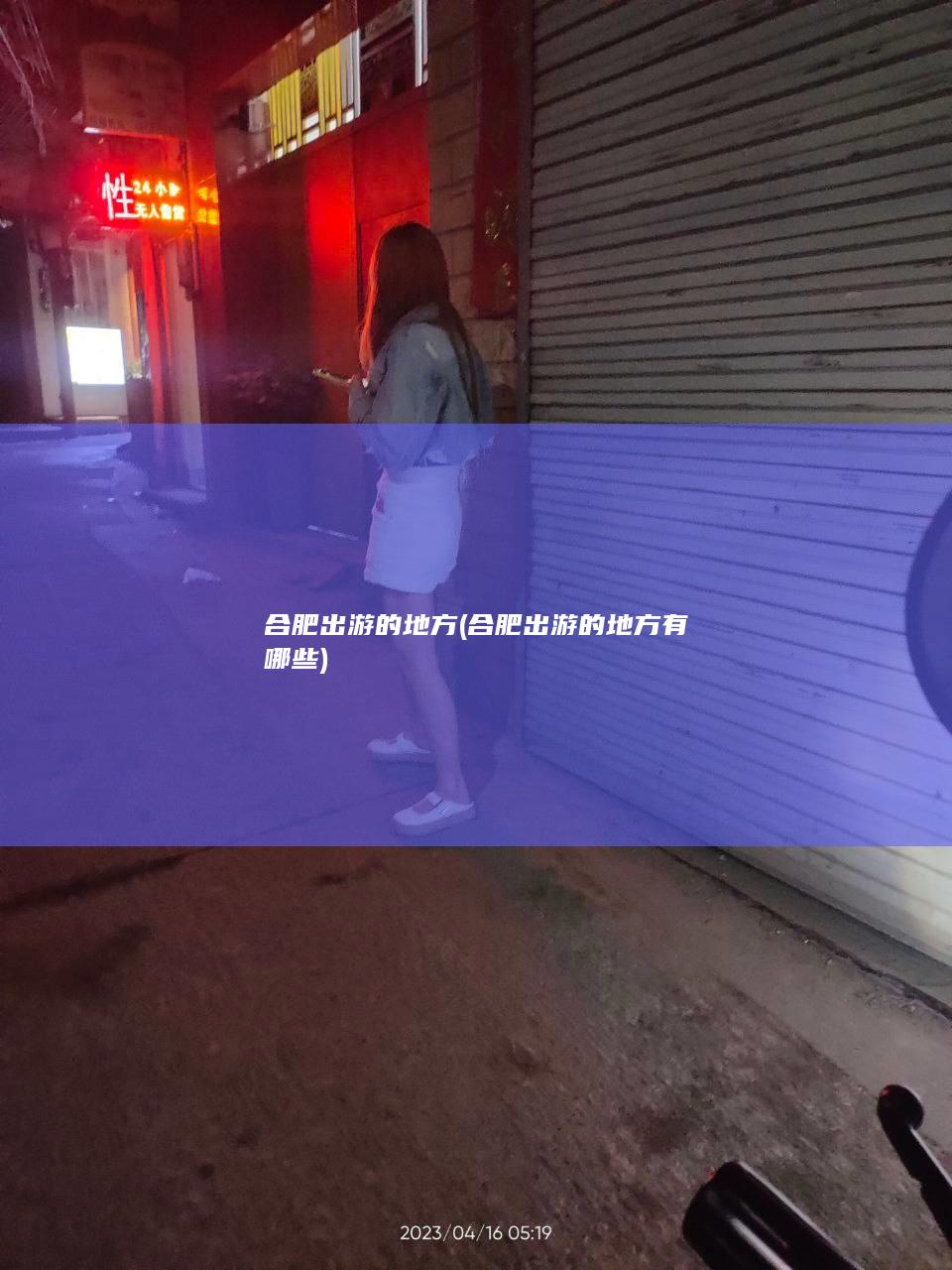 合肥出游的地方 (合肥出游的地方有哪些)