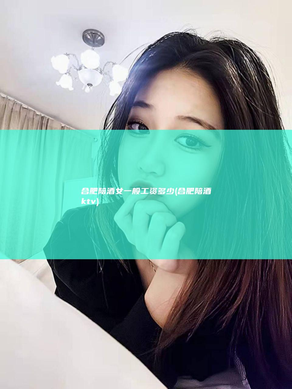 合肥陪酒女一般工资多少 (合肥陪酒ktv)