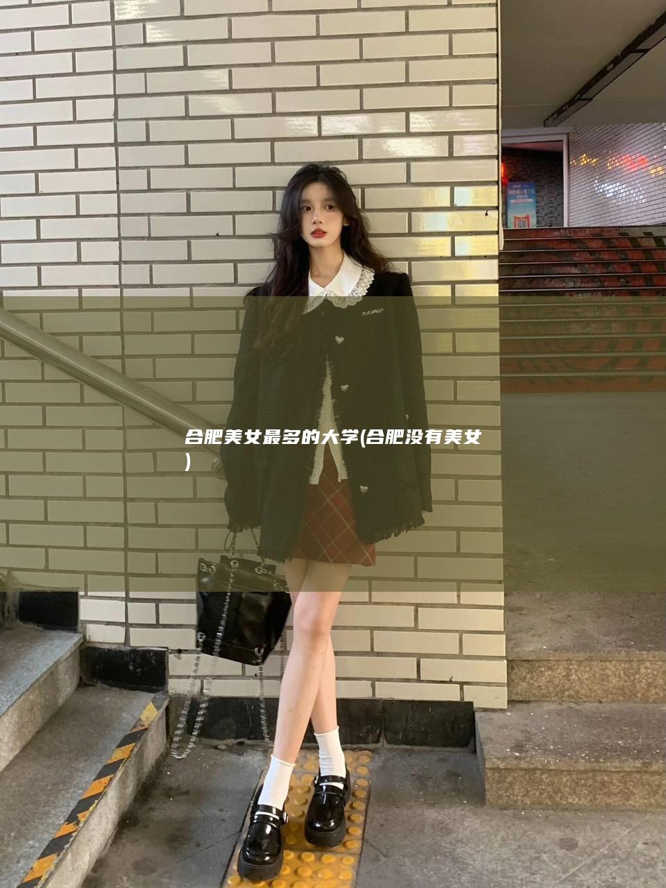 合肥美女最多的大学 (合肥没有美女)