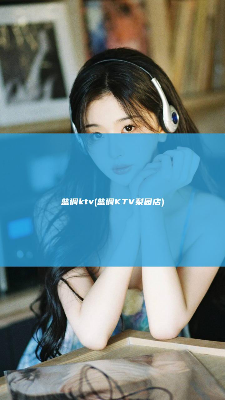 蓝调ktv (蓝调KTV梨园店)