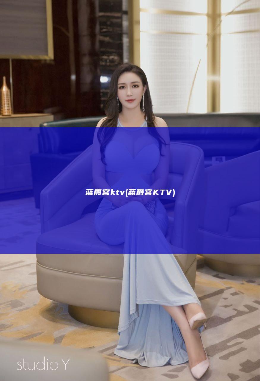 蓝爵宫ktv (蓝爵宫KTV)