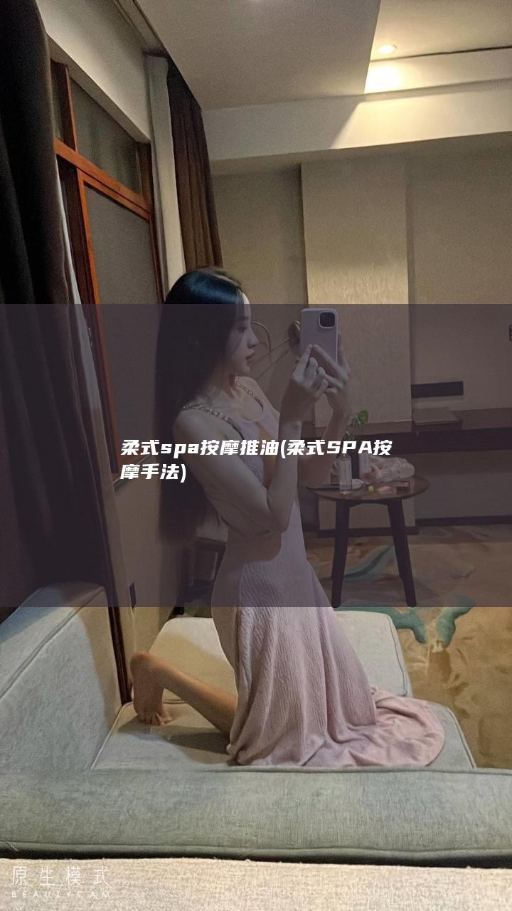 柔式spa按摩推油 (柔式SPA按摩手法)