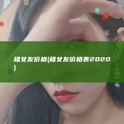 租女友价格 (租女友价格表2020)