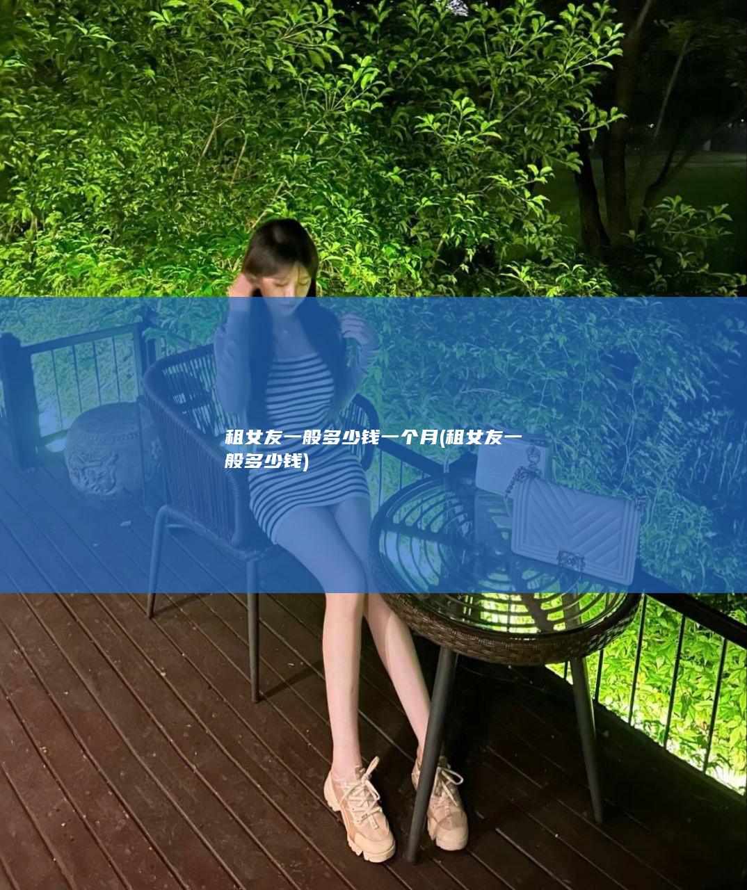 租女友一般多少钱一个月 (租女友一般多少钱)