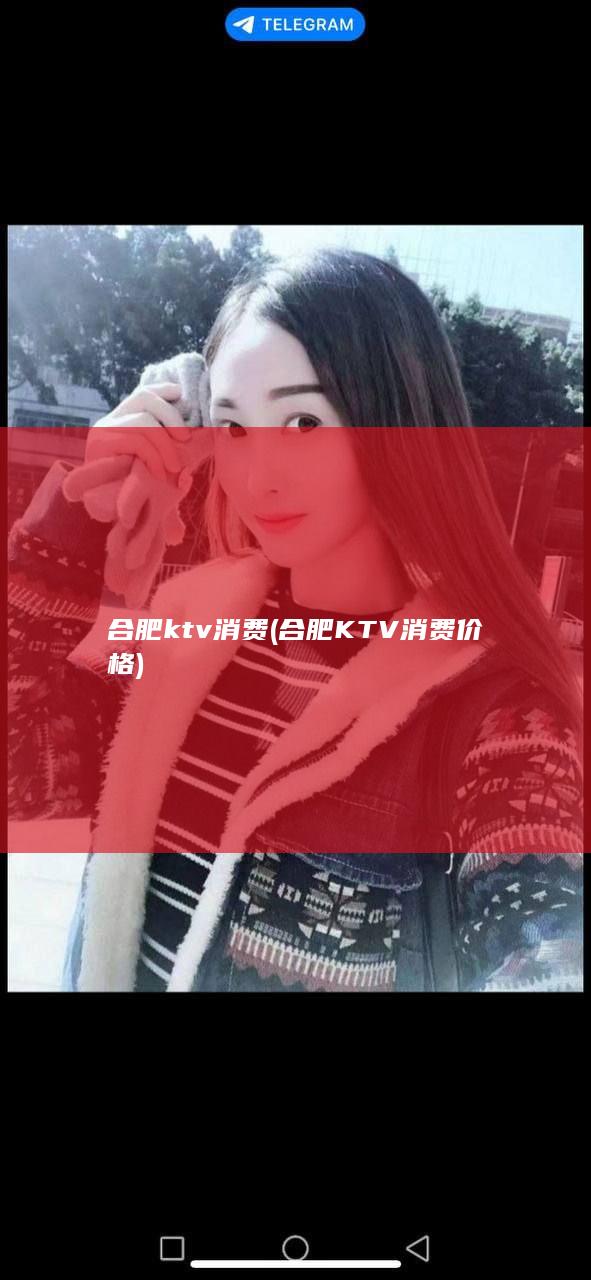 合肥ktv消费 (合肥KTV消费价格)