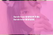 fardriver安卓软件下载 (fardriver 南京远驱)
